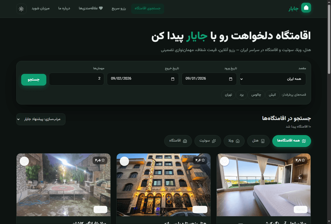 جایار — رزرو هتل و ویلا در سراسر ایران